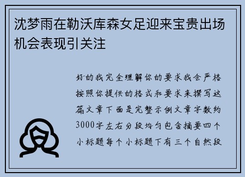 沈梦雨在勒沃库森女足迎来宝贵出场机会表现引关注 沈梦雨在勒沃库森女足迎来宝贵出场机会表现引关注