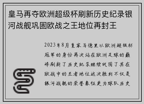 皇马再夺欧洲超级杯刷新历史纪录银河战舰巩固欧战之王地位再封王