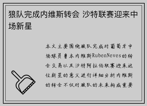 狼队完成内维斯转会 沙特联赛迎来中场新星 狼队完成内维斯转会 沙特联赛迎来中场新星