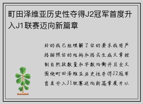 町田泽维亚历史性夺得J2冠军首度升入J1联赛迈向新篇章 町田泽维亚历史性夺得J2冠军首度升入J1联赛迈向新篇章