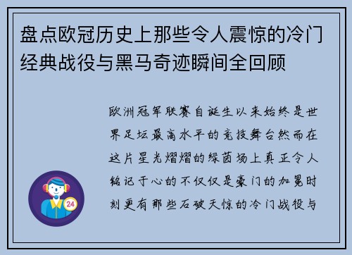 盘点欧冠历史上那些令人震惊的冷门经典战役与黑马奇迹瞬间全回顾 盘点欧冠历史上那些令人震惊的冷门经典战役与黑马奇迹瞬间全回顾