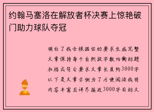 约翰马塞洛在解放者杯决赛上惊艳破门助力球队夺冠 约翰马塞洛在解放者杯决赛上惊艳破门助力球队夺冠