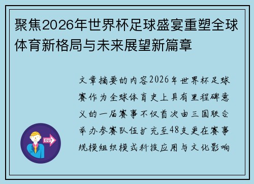 聚焦2026年世界杯足球盛宴重塑全球体育新格局与未来展望新篇章 聚焦2026年世界杯足球盛宴重塑全球体育新格局与未来展望新篇章