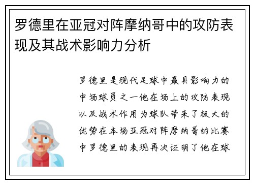罗德里在亚冠对阵摩纳哥中的攻防表现及其战术影响力分析 罗德里在亚冠对阵摩纳哥中的攻防表现及其战术影响力分析
