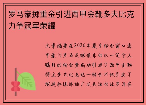 罗马豪掷重金引进西甲金靴多夫比克力争冠军荣耀