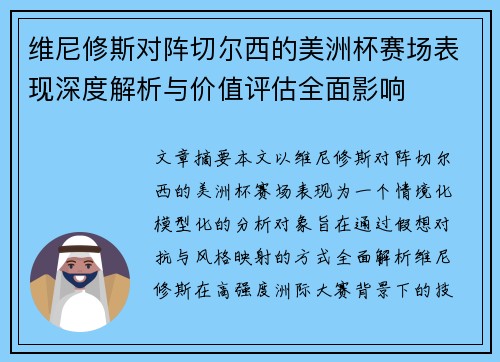 维尼修斯对阵切尔西的美洲杯赛场表现深度解析与价值评估全面影响 维尼修斯对阵切尔西的美洲杯赛场表现深度解析与价值评估全面影响