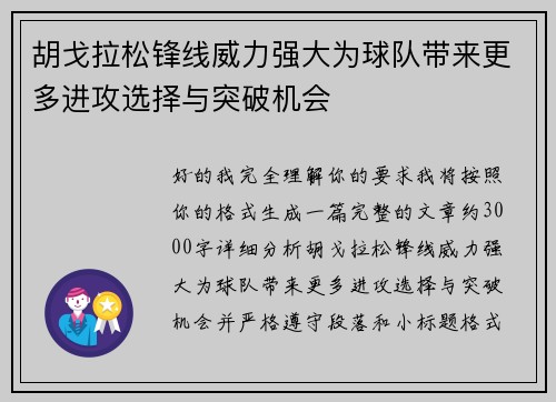 胡戈拉松锋线威力强大为球队带来更多进攻选择与突破机会 胡戈拉松锋线威力强大为球队带来更多进攻选择与突破机会