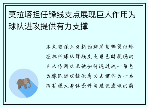 莫拉塔担任锋线支点展现巨大作用为球队进攻提供有力支撑