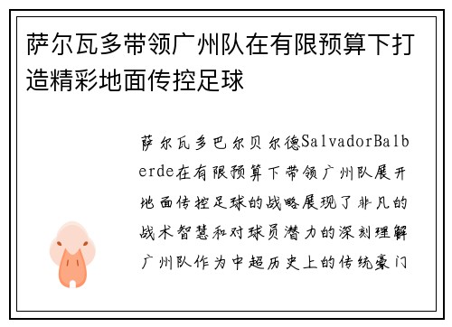 萨尔瓦多带领广州队在有限预算下打造精彩地面传控足球 萨尔瓦多带领广州队在有限预算下打造精彩地面传控足球