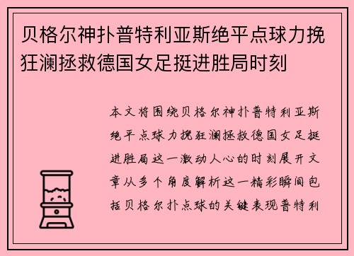 贝格尔神扑普特利亚斯绝平点球力挽狂澜拯救德国女足挺进胜局时刻 贝格尔神扑普特利亚斯绝平点球力挽狂澜拯救德国女足挺进胜局时刻