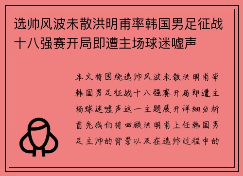 选帅风波未散洪明甫率韩国男足征战十八强赛开局即遭主场球迷嘘声 选帅风波未散洪明甫率韩国男足征战十八强赛开局即遭主场球迷嘘声