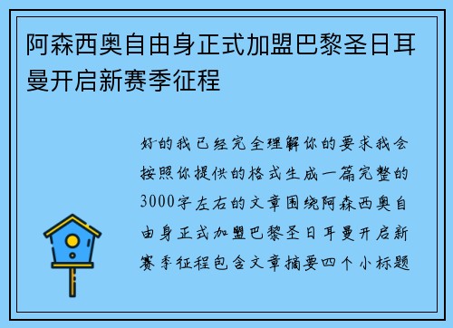 阿森西奥自由身正式加盟巴黎圣日耳曼开启新赛季征程
